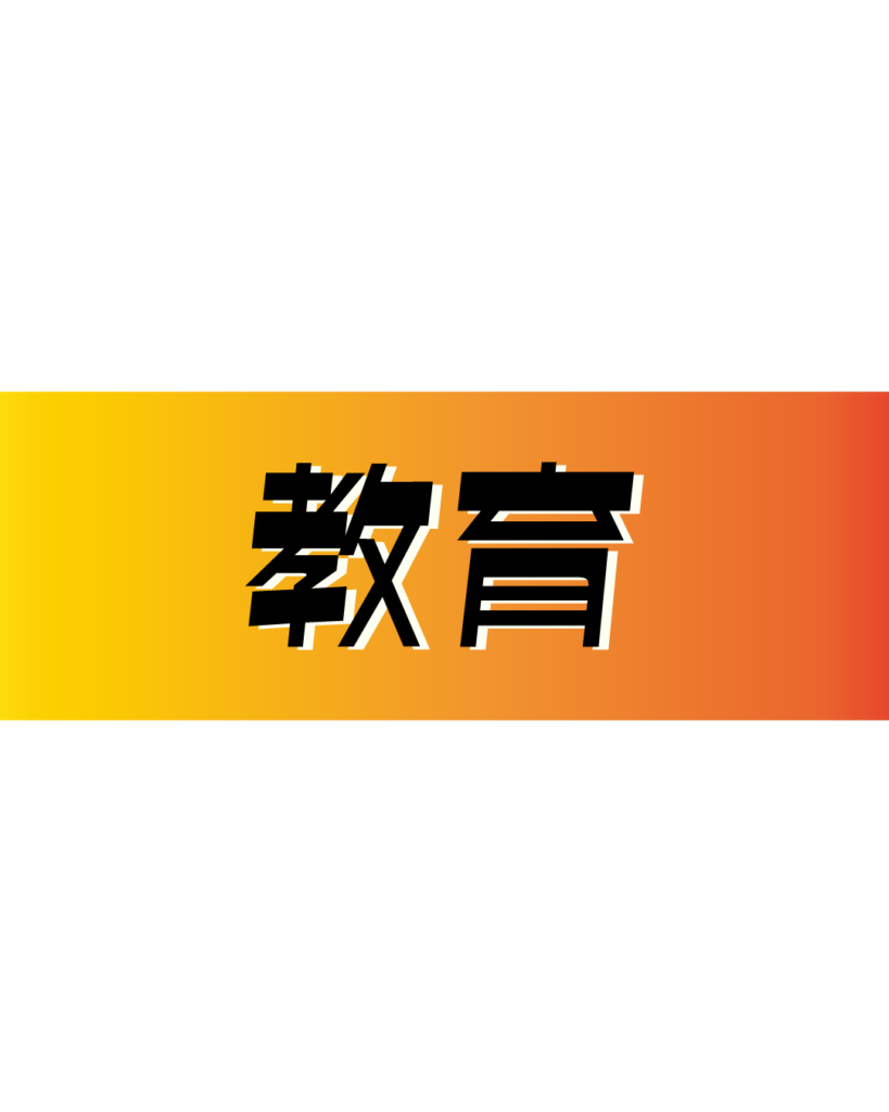 オレンジとイエローのグラデーション背景に、黒い縁取りのある太字で「教育」と書かれた、研修制度やスキルアップ紹介に最適なインスタ採用・会社案内用見出し素材
