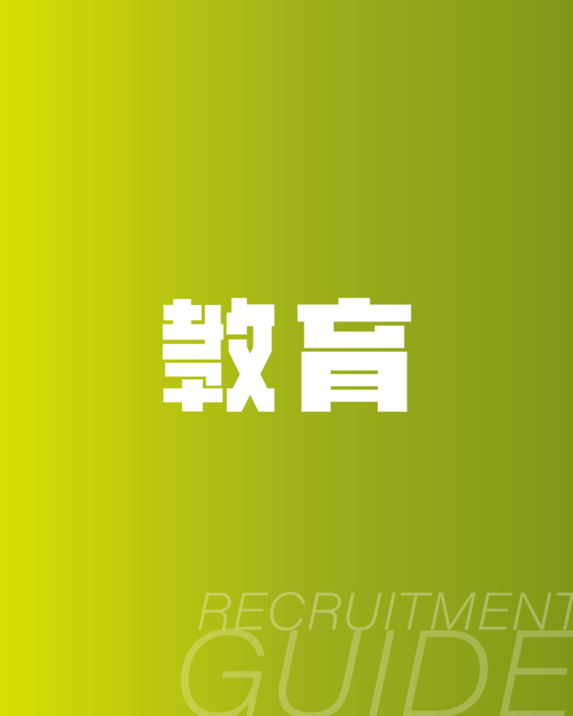 黄緑色のグラデーション背景に、白抜きのドットフォントで「教育」と記したデザイン。下部には「RECRUITMENT GUIDE」のロゴを配置した、入社後の研修制度やスキルアップ環境を紹介するページに最適な背景素材。
