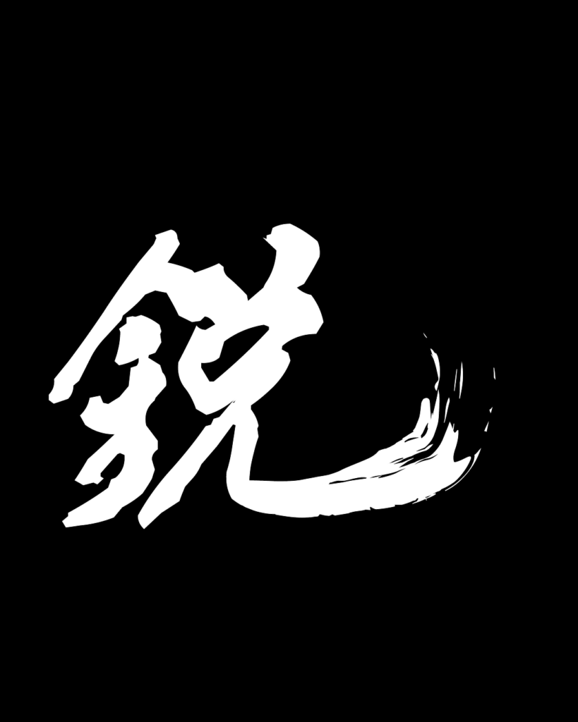 鋭の白字