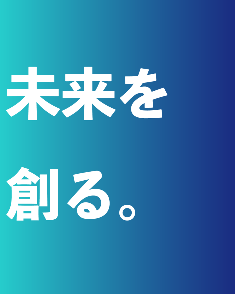 青から紺への鮮やかなグラデーション背景に、白い太文字で「未来を 創る。」と2行で配置された、製造業・工業系の新卒採用や会社案内向けのデザイン画像。
