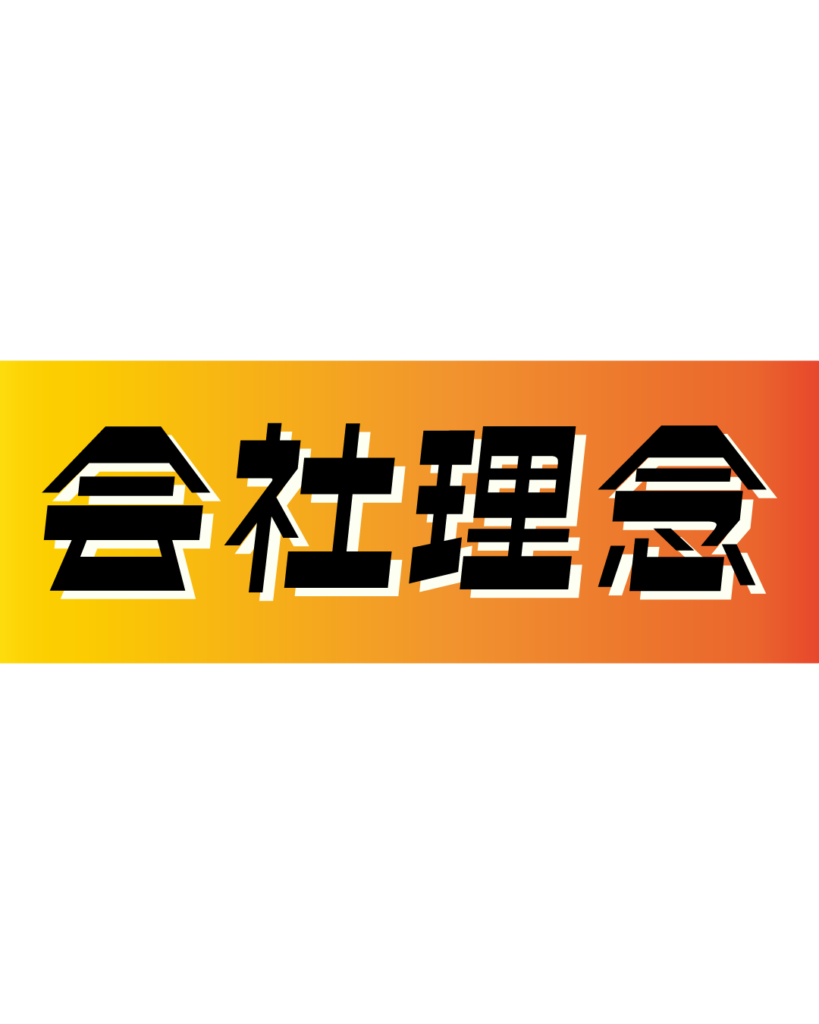 オレンジとイエローのグラデーション背景に、黒い縁取りのある太字で「会社理念」と書かれた、企業のビジョンや大切にしている価値観を紹介するインスタ採用・会社案内用見出し素材
