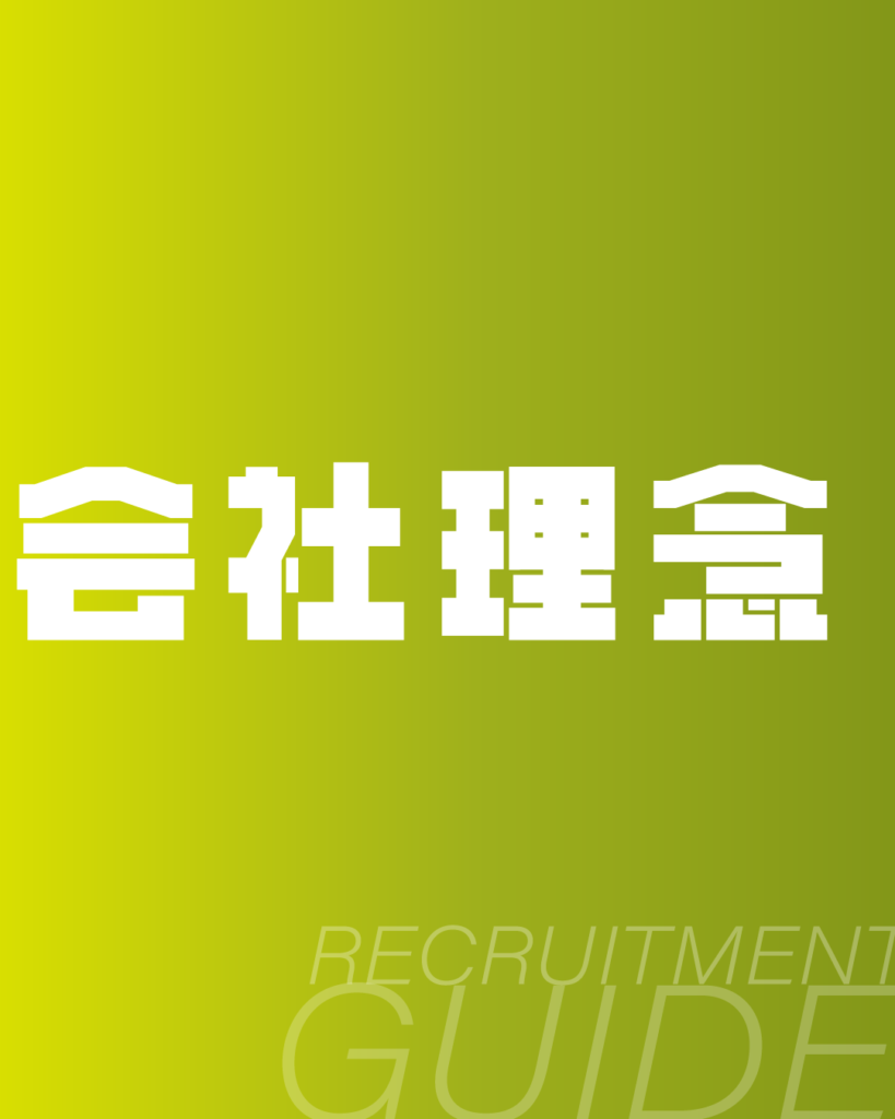 黄緑色のグラデーション背景に、白抜きの太いドットフォントで大きく「会社理念」とデザイン。下部には「RECRUITMENT GUIDE」の文字をあしらった、入社案内や採用向けスライド等に最適な背景素材。
