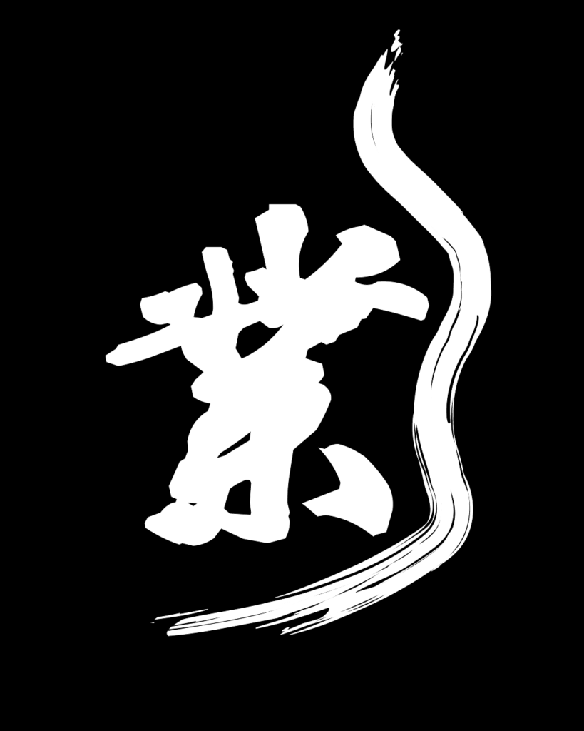 業の白字素材