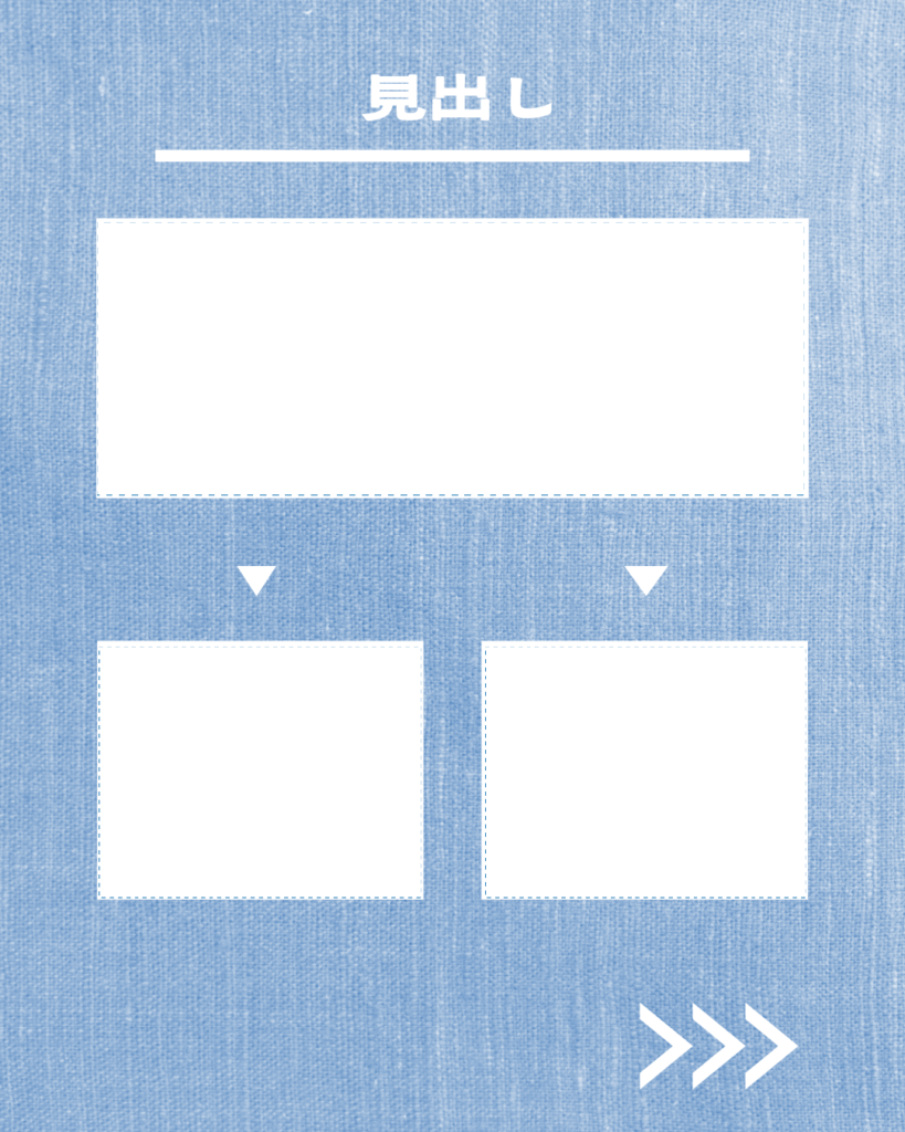 デニムブルーの背景に「見出し」の文字、その下に大きな白い枠から2つの小さな白い枠へ下向きの矢印が伸びた、フロー図のようなInstagram用テンプレート。
