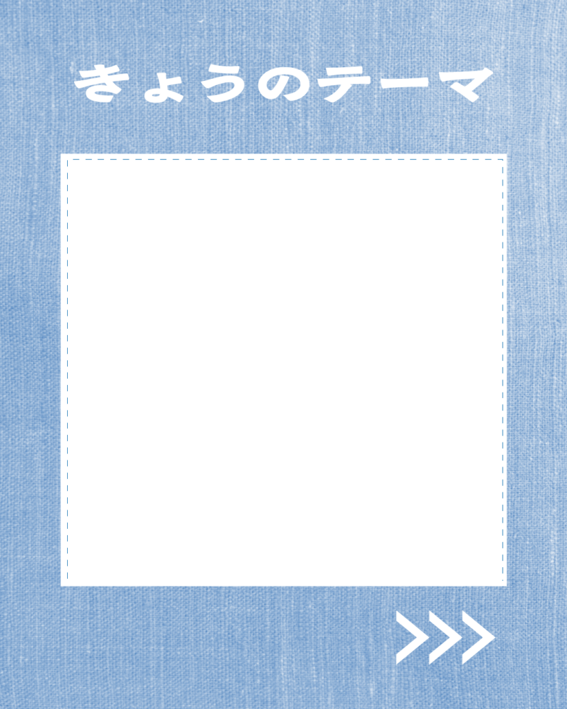 「きょうのテーマ」という文字が入った、ライトブルーのデニム生地背景のInstagram用テンプレート画像。中央に白い正方形の書き込みスペース。
