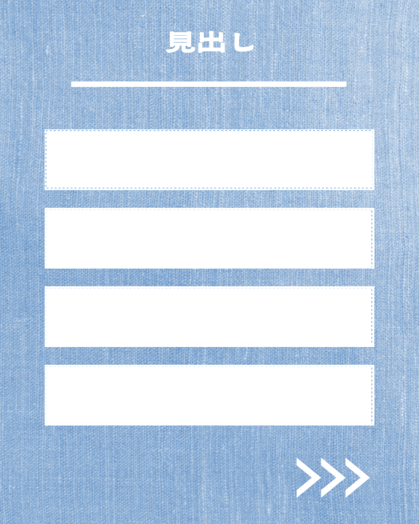 デニムブルーの背景に「見出し」の文字、その下に白い点線で囲まれた横長の入力欄が垂直に4つ並んだ、Instagram用テンプレート画像。右下に白い矢印アイコン。
