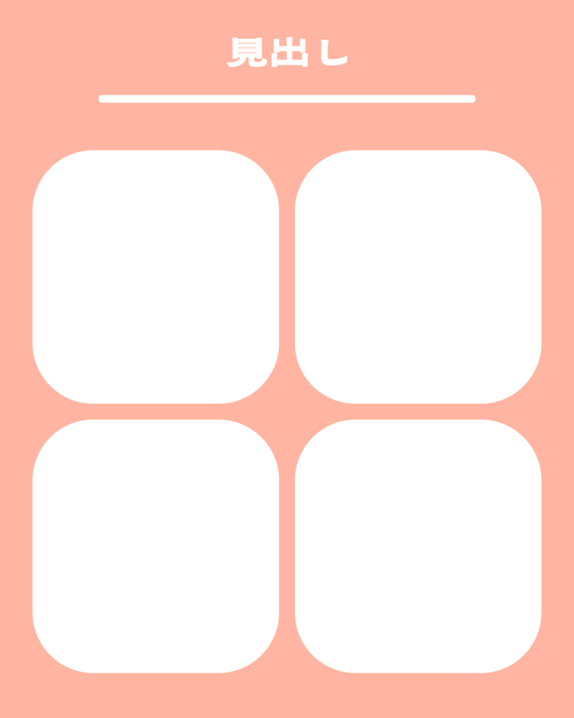 上品なピンクの背景に、田の字型に並んだ4つの白い角丸正方形と上部の見出し、右下のスワイプ用矢印が特徴的なInstagram投稿用テンプレート。