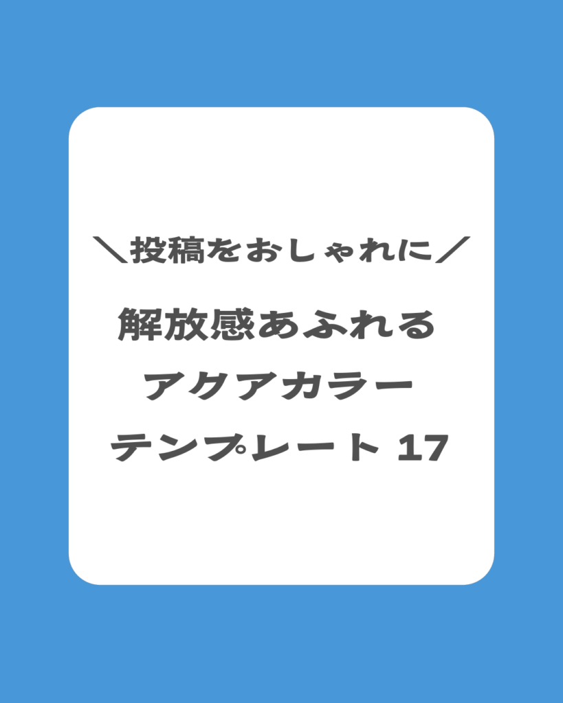 投稿をおしゃれに。解放感あふれるアクアカラーのテンプレート17選を紹介するバナー画像