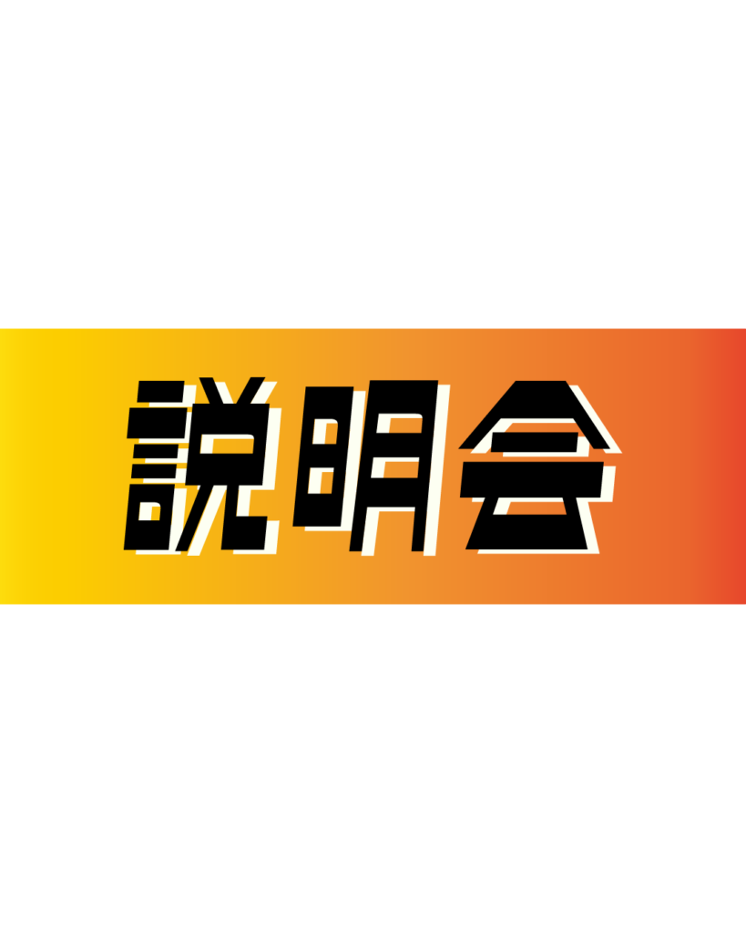 オレンジとイエローのグラデーション背景に、黒い縁取りのある太字で「説明会」と書かれた、採用イベントや会社説明会の告知に使えるインスタ採用・会社案内用見出し素材
