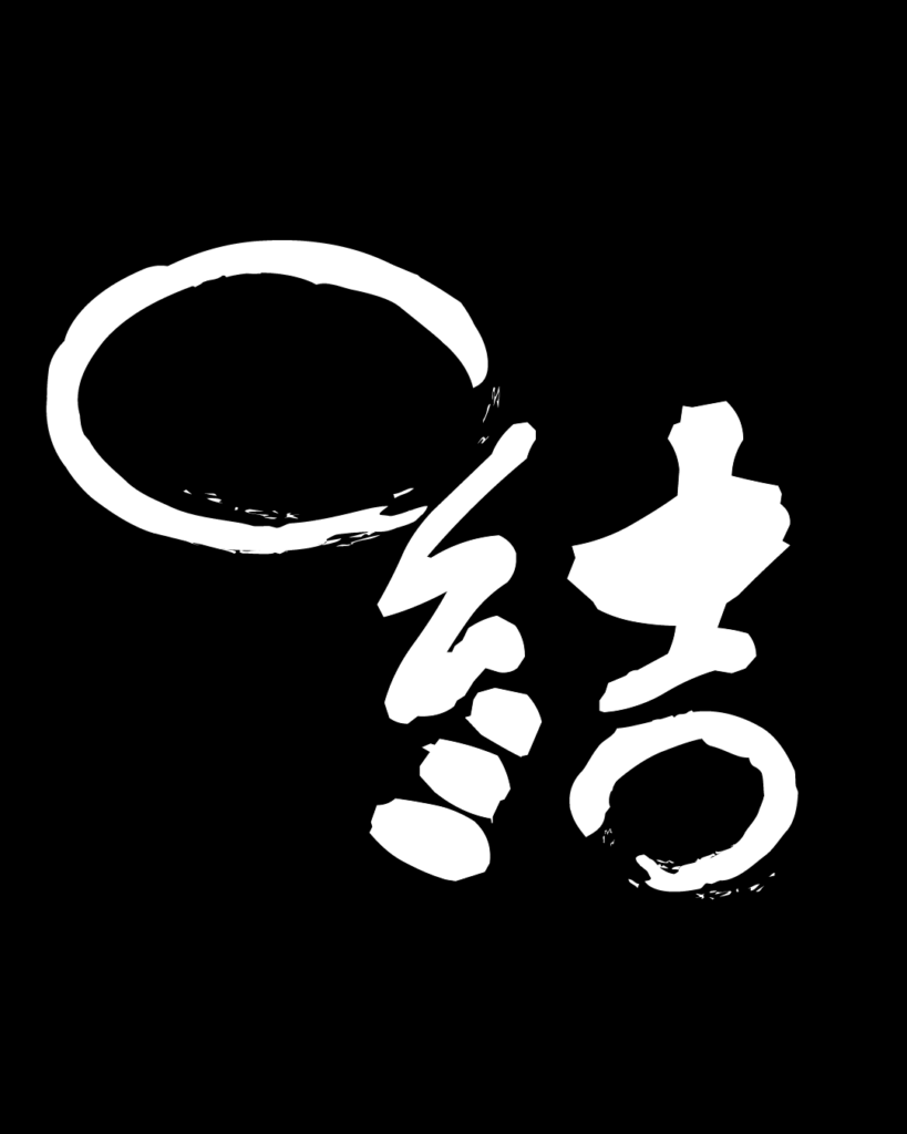 結の白字素材