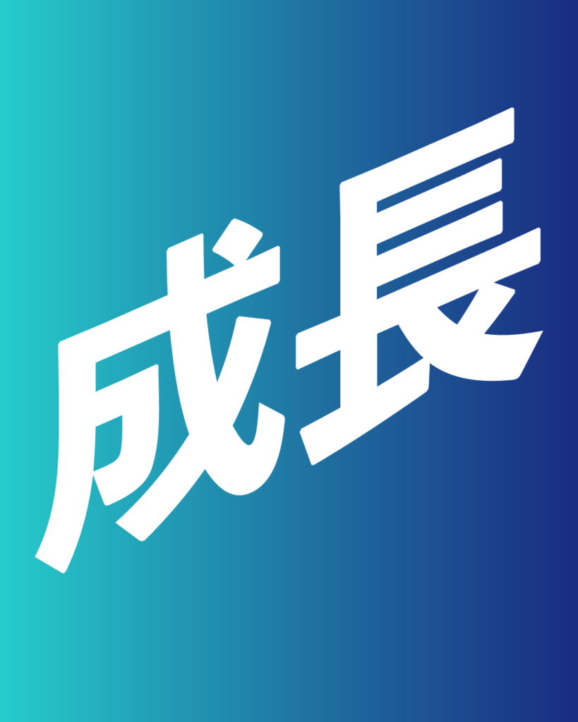 青から紺へのグラデーション背景に、白い太文字で「成長」と大きく斜めに配置された、製造業・工業系の新卒採用や会社案内向けのデザイン画像。
