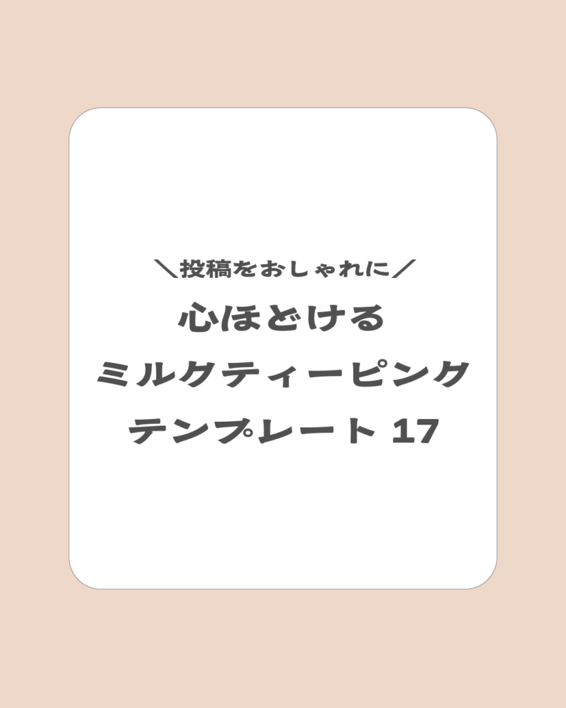 「投稿をおしゃれに。心ほどける ミルクティーピンク テンプレート17」と書かれた、柔らかいピンク色の表紙画像

