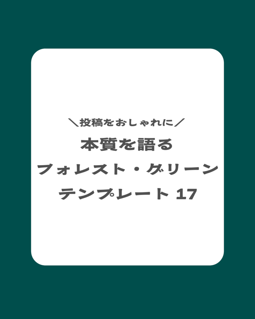 ダークグリーンのインスタ背景素材。中央に大きく配置された角の丸い白い四角形が特徴的な、シンプルで清潔感のあるデザイン。
中央に「投稿をおしゃれに 本質を語るフォレストグリーンテンプレート17」の文字