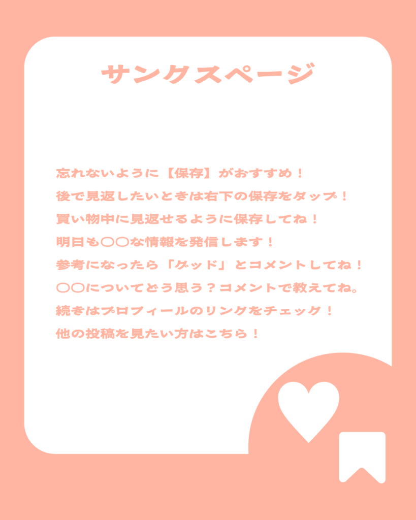 上品なピンクの背景に、中央の白い角丸正方形と「サンクスページ」のタイトル、右下に大きく配置されたハートと保存用のアイコンが特徴的なInstagram投稿用テンプレート。