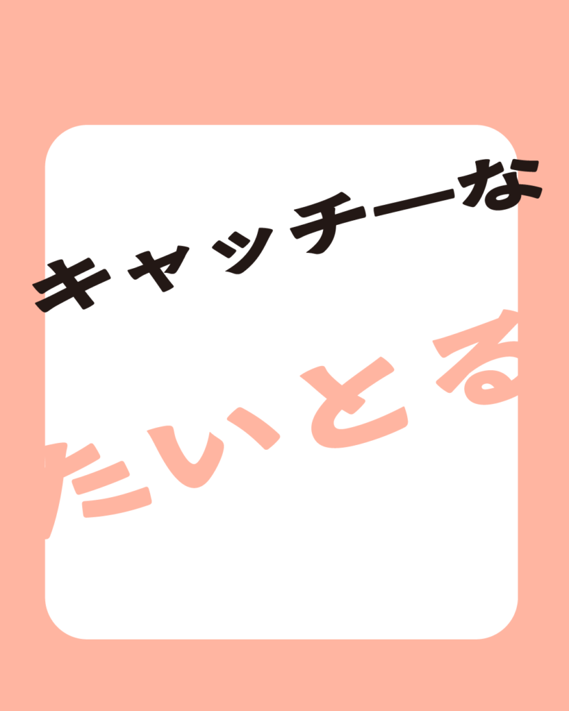 上品なコーラルピンクの背景に、角丸の白い正方形が中央に配置された、Instagram投稿用のシンプルなデザイン、タイトルテンプレート。