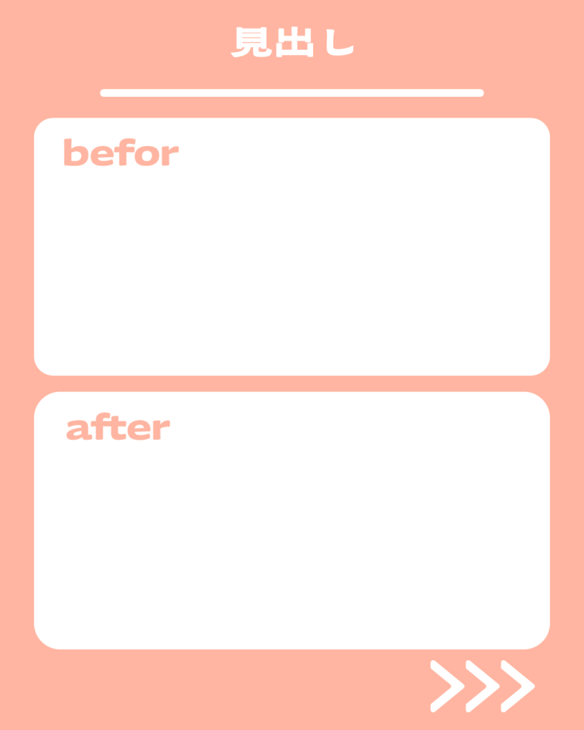 上品なピンクの背景に、上下に並んだ2枚の白い角丸長方形と「befor」「after」の文字、右下のスワイプ用矢印が特徴的なInstagram投稿用テンプレート。