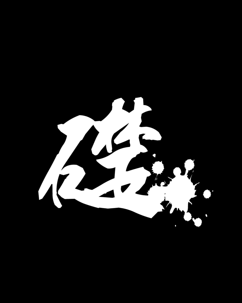 礎の白字素材