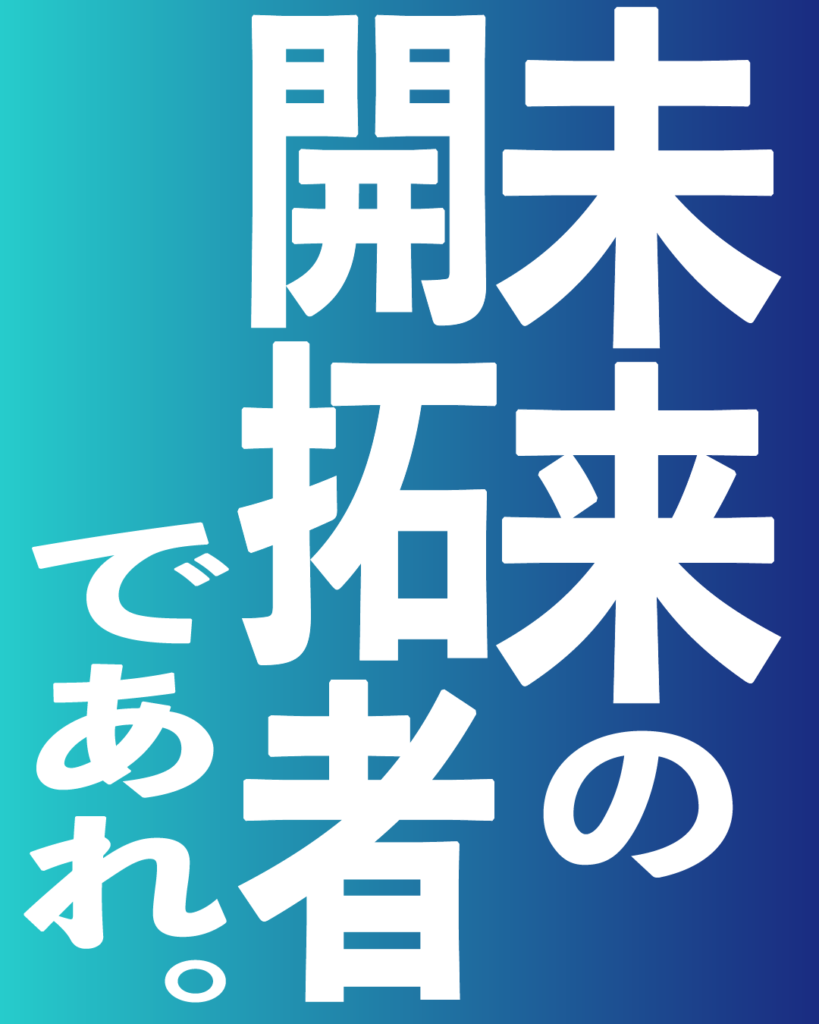 青から紺へのグラデーション背景に、白い太文字で「未来の 開拓者 であれ。」と縦書きで力強く配置された、製造業・工業系の新卒採用や会社案内向けのデザイン画像。
