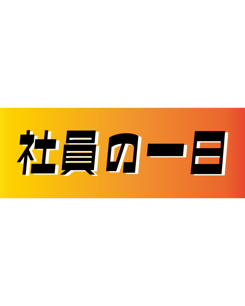 オレンジとイエローのグラデーション背景に、黒い縁取りのある太字で「社員の一日」と書かれた、入社後の働き方を具体的にイメージさせるインスタ採用・会社案内用見出し素材
