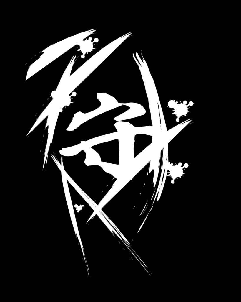 守の白字素材