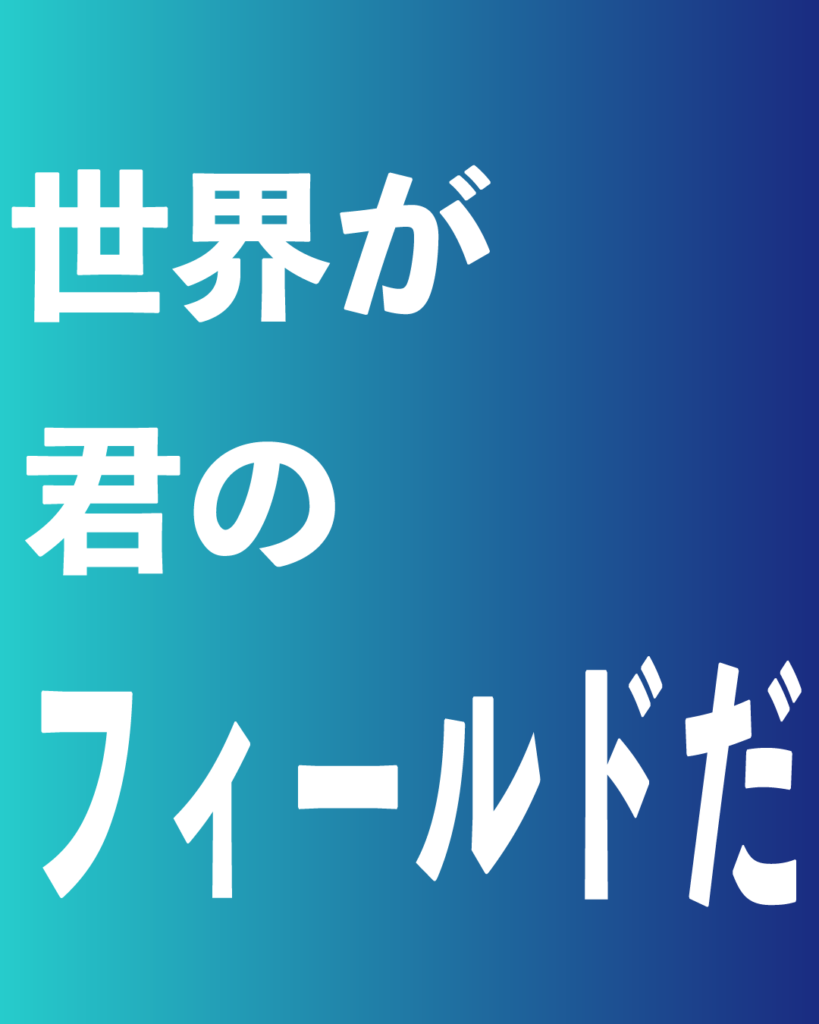 青から紺へのグラデーション背景に、白い太文字で「世界が 君の フィールドだ」と3行に分けて配置された、製造業・工業系の新卒採用や会社案内向けのデザイン画像。
