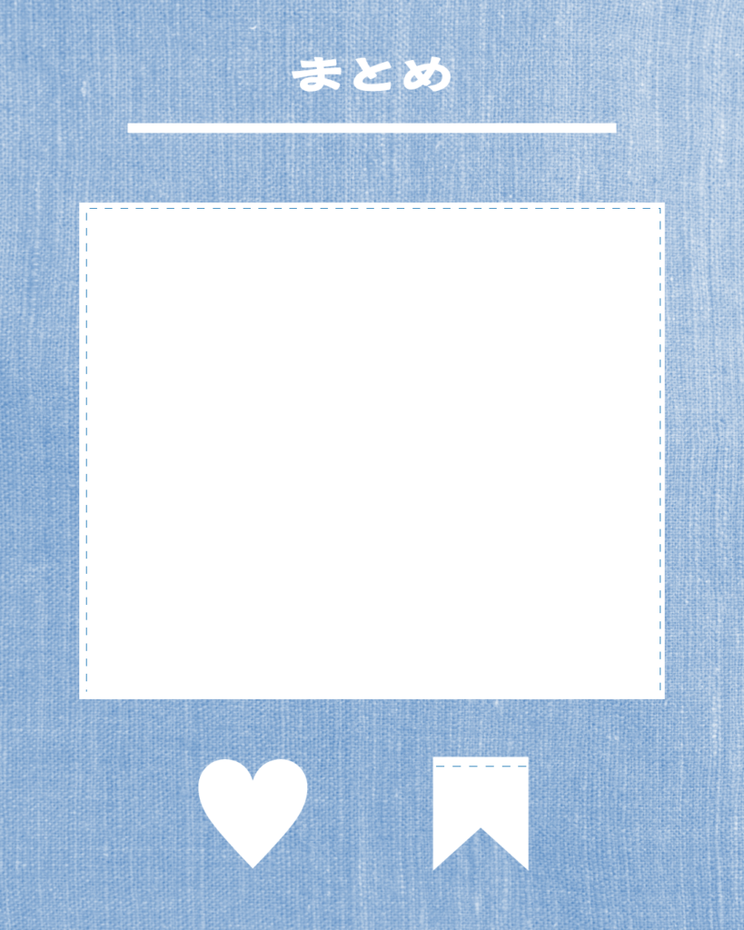 デニムブルーの背景に「まとめ」の文字と、大きな白い点線枠の入力欄があるInstagram用テンプレート。下部には保存（リボン型）といいね（ハート型）を促す白いアイコン。
