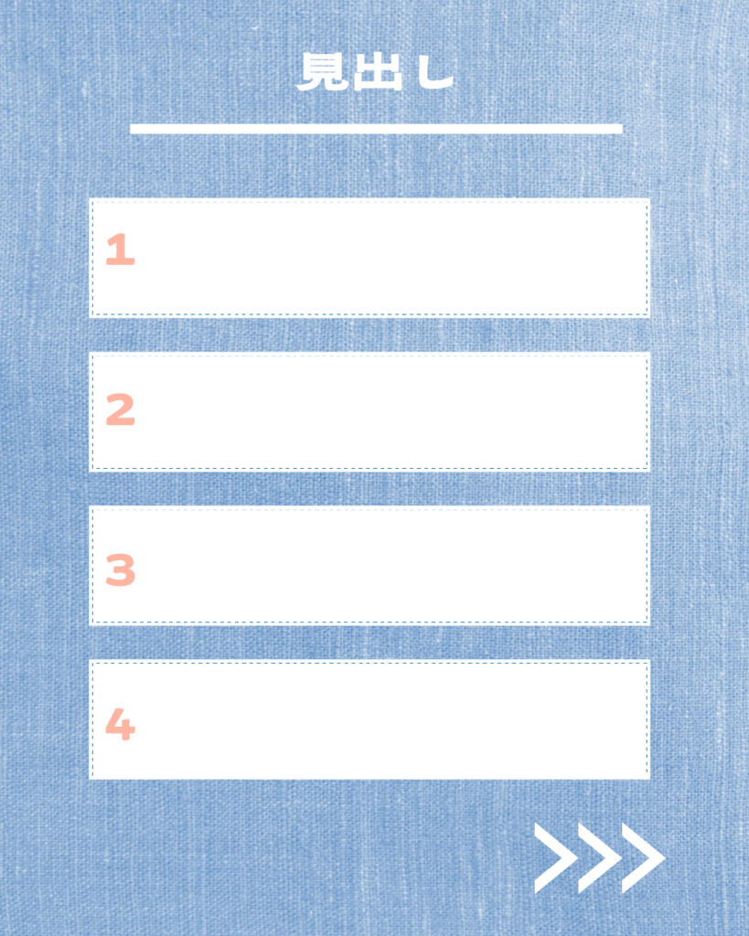 デニムブルーの背景に「見出し」の文字、その下に1から4までの番号が振られた白い点線枠の入力欄が垂直に4つ並んだ、Instagram用テンプレート画像。右下に白い矢印アイコン。
