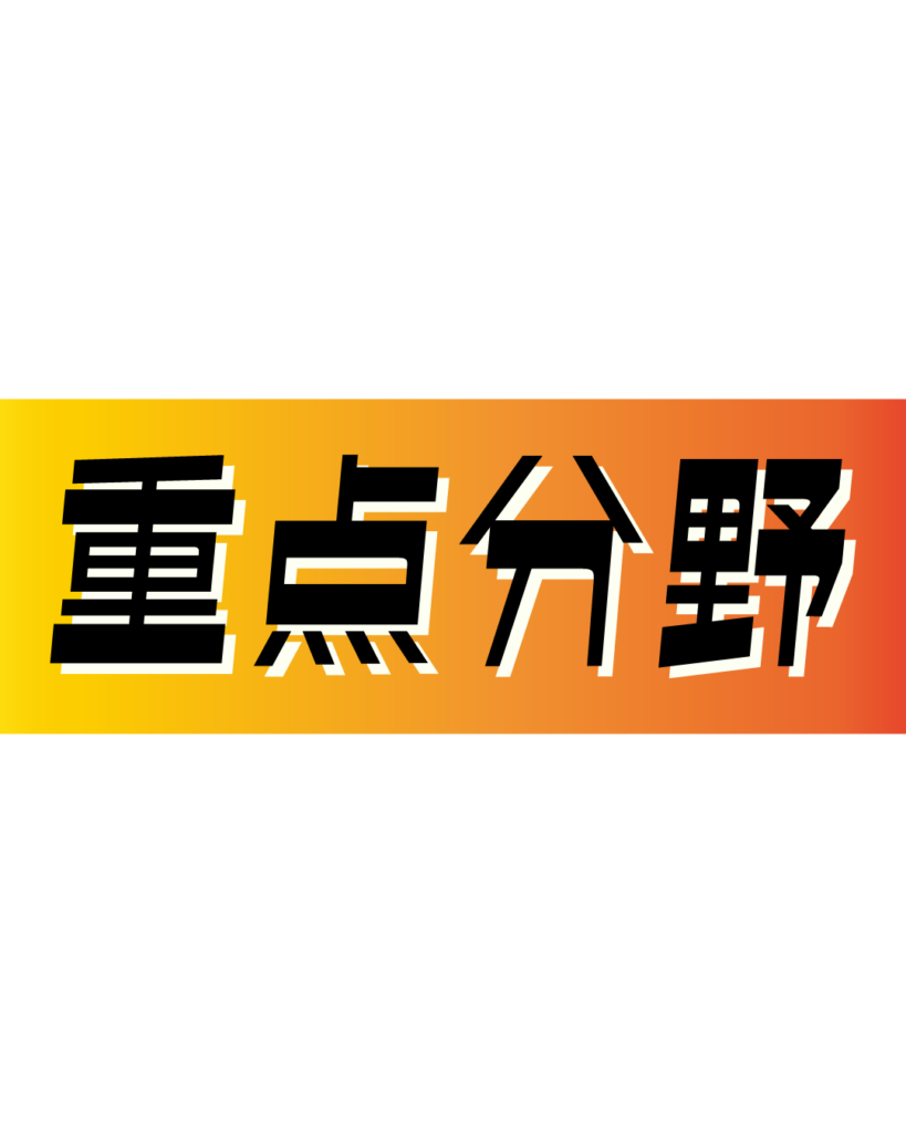 オレンジとイエローのグラデーション背景に、黒い縁取りのある太字で「重点分野」と書かれた、企業の注力事業や将来性を伝えるインスタ採用・会社案内用見出し素材
