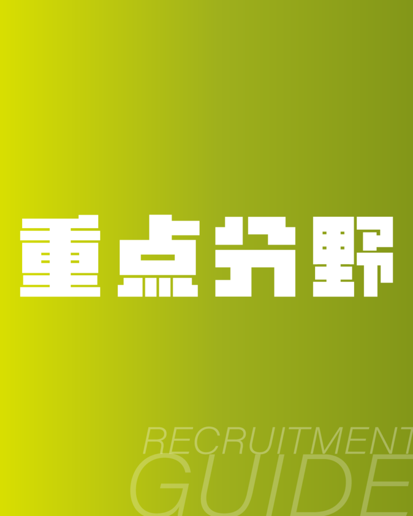 黄緑色のグラデーション背景に、白抜きのドットフォントで「重点分野」と記したデザイン。下部に「RECRUITMENT GUIDE」のロゴを配置した、企業の成長戦略や注力事業を説明するページに最適な背景素材。
