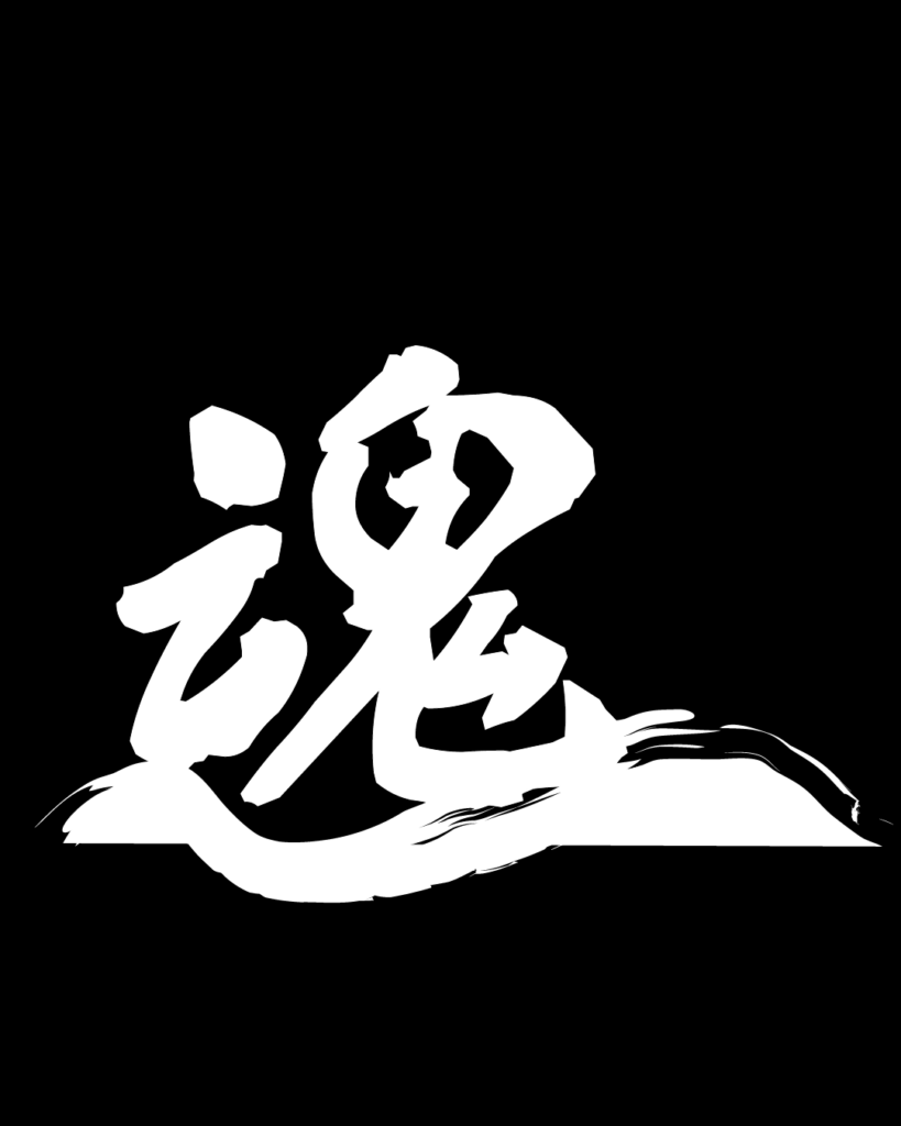 魂の白字素材
