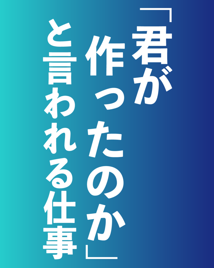 青から紺へのグラデーション背景に、白い太文字で「『君が作ったのか』と言われる仕事」と縦書きで3行に配置された、製造業・工業系の新卒採用や会社案内向けのデザイン画像。

