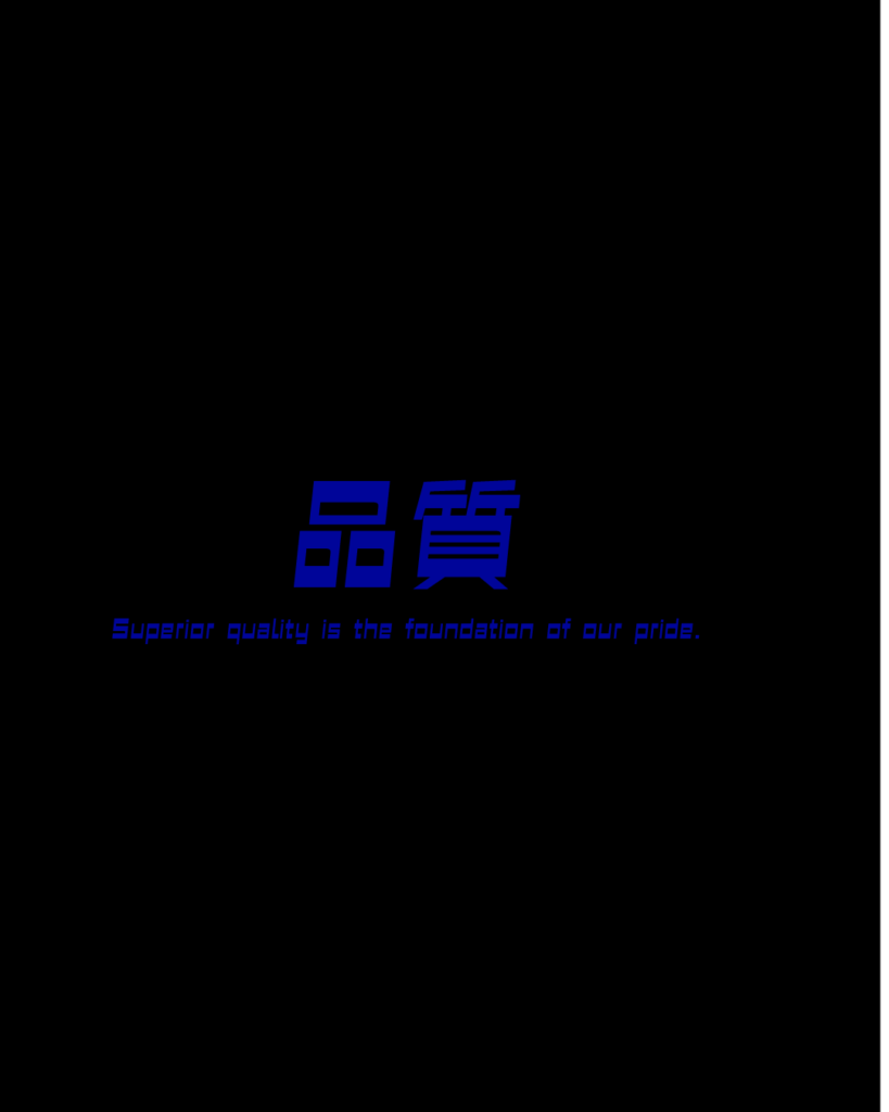 黒背景の中央に、鮮やかな青文字の漢字で「品質」と書かれ、その下に白文字で「Superior quality is the foundation of our pride.」という英文が添えられた、高度な技術と信頼性を感じさせる工業系デザイン素材。
