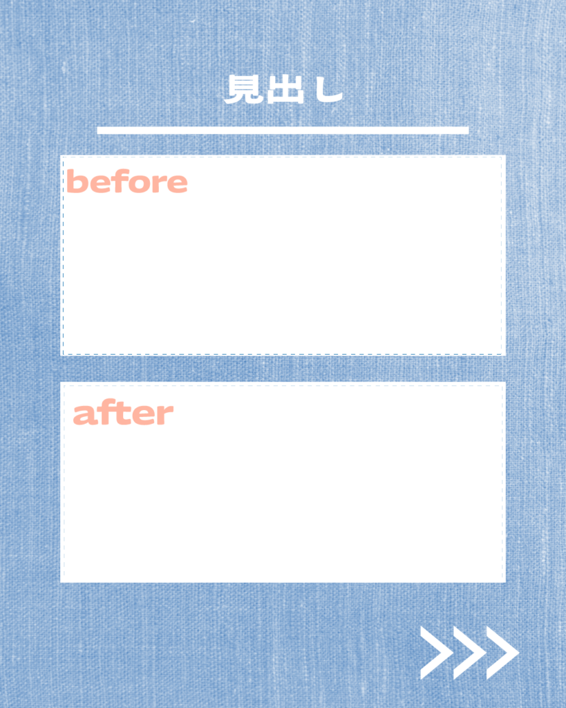 デニムブルーの背景に「見出し」の文字、その下にピンクの「before」と「after」の文字が入った、2つの白い点線枠付きのInstagram用テンプレート。
