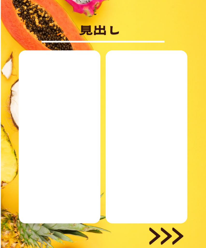 イエローのフルーツ背景に、2つの白い角丸長方形を並べたインスタ投稿用テンプレートのサンプル。上部に「見出し」という文字、右下には次ページへの誘導を示す「>>>」のアイコンが配置されています。