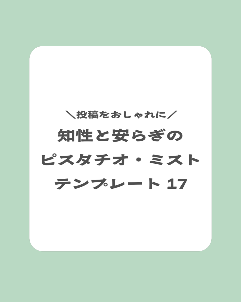 「投稿をおしゃれに。知性と安らぎのピスタチオ・ミスト テンプレート17」と書かれた、淡いグリーンの表紙画像
