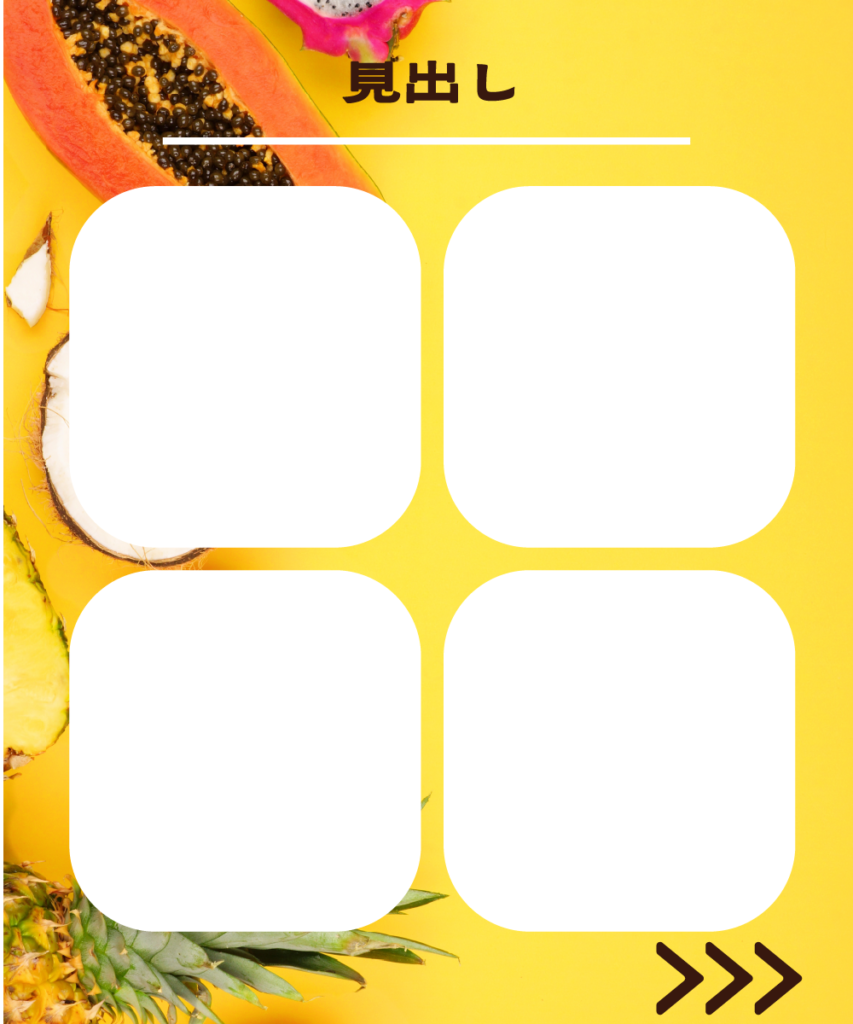 鮮やかなイエローのフルーツ背景に、4つの白い角丸長方形を2×2の田の字型に並べたインスタ投稿用テンプレート。上部に「見出し」という文字と白い区切り線、右下には次ページへ促す「>>>」のアイコンがデザインされています。