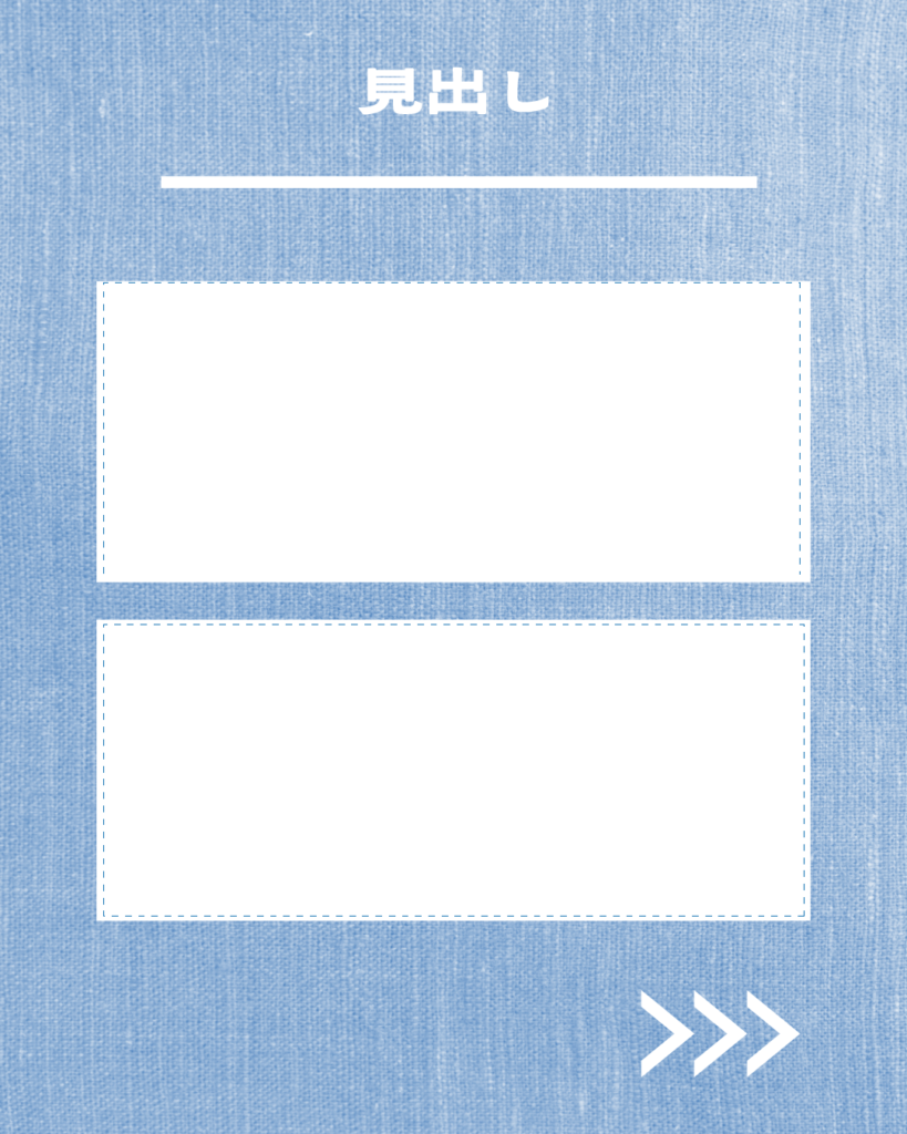 デニムブルーの背景に「見出し」という文字と、白い点線で囲まれた長方形の入力欄が上下に2つ並んだ、Instagram用テンプレート画像。
