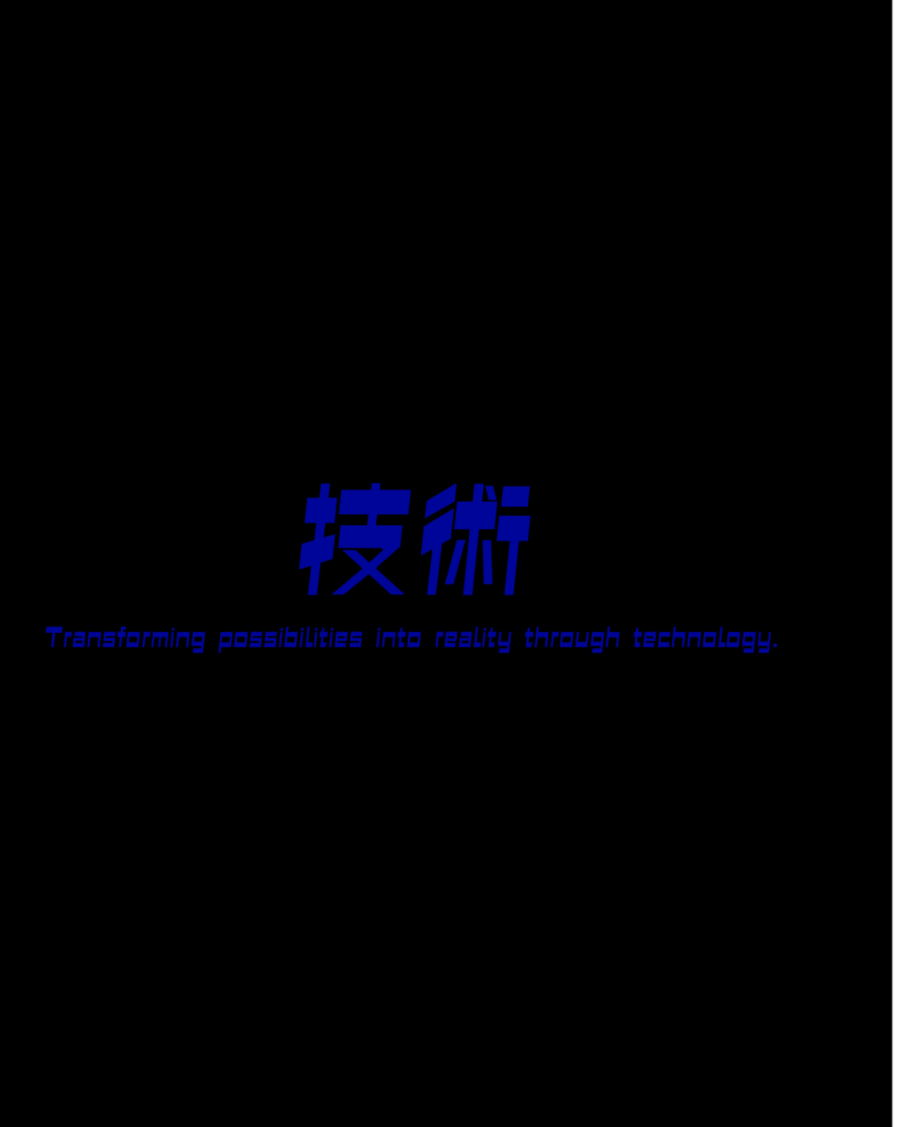 力強い青い太字の日本語で「技術」と書かれ、その下に「Transforming possibilities into reality through technology.」という英文が添えられた、工業・製造業向けのスタイリッシュなデザイン素材。
