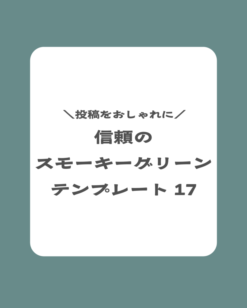 ＼投稿をおしゃれに／ 信頼の スモーキーグリーン テンプレート 17
