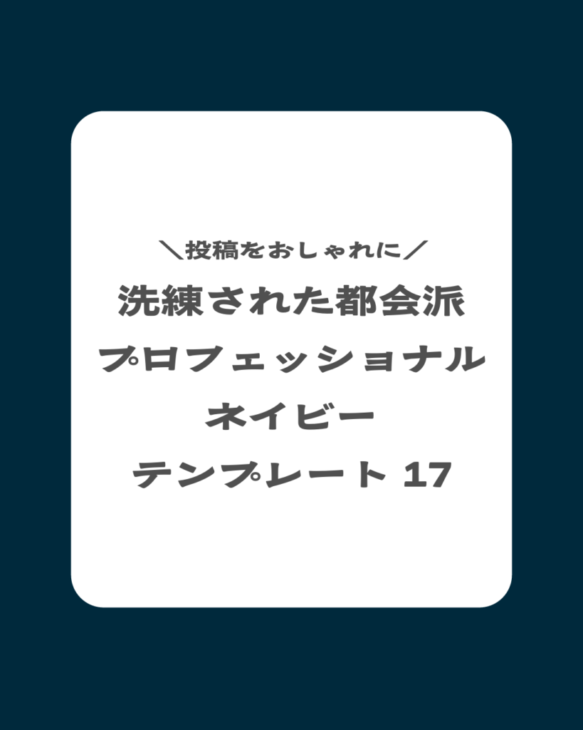 \投稿をおしゃれに/ 洗練された都会派 プロフェッショナルネイビー テンプレート 17
