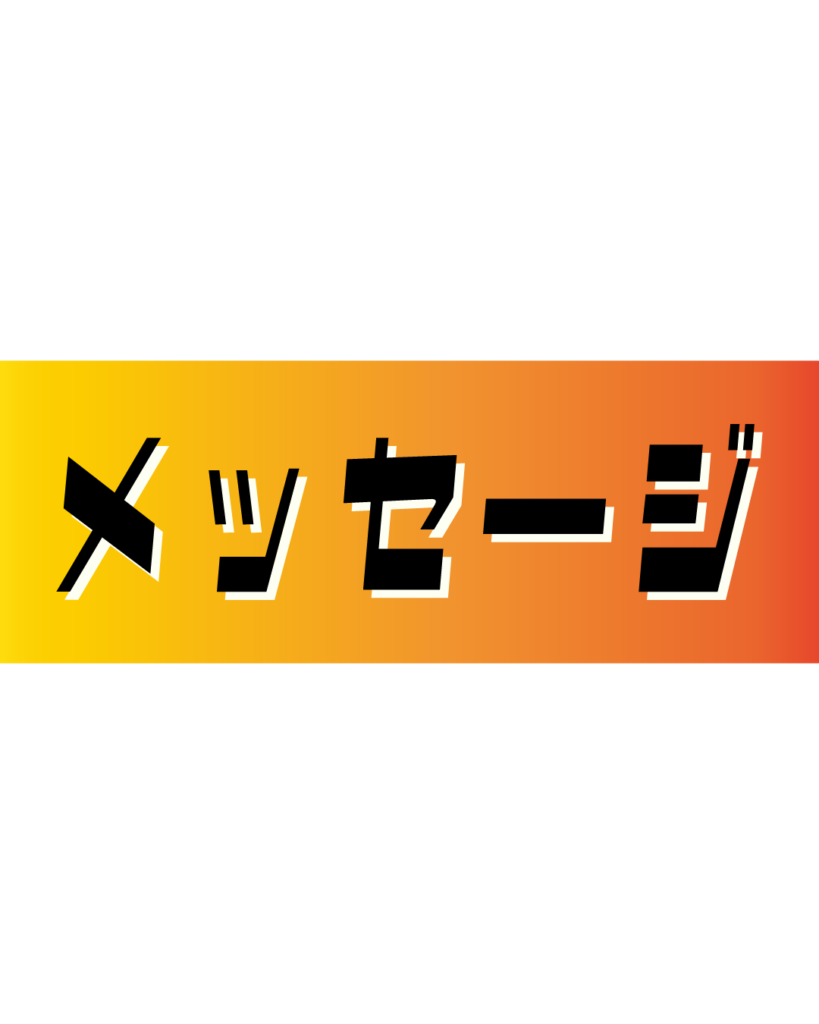 オレンジとイエローのグラデーション背景に、黒い縁取りのある太字で「メッセージ」と書かれた、代表挨拶や採用担当者からの想いを伝えるコーナーに最適な見出し素材
