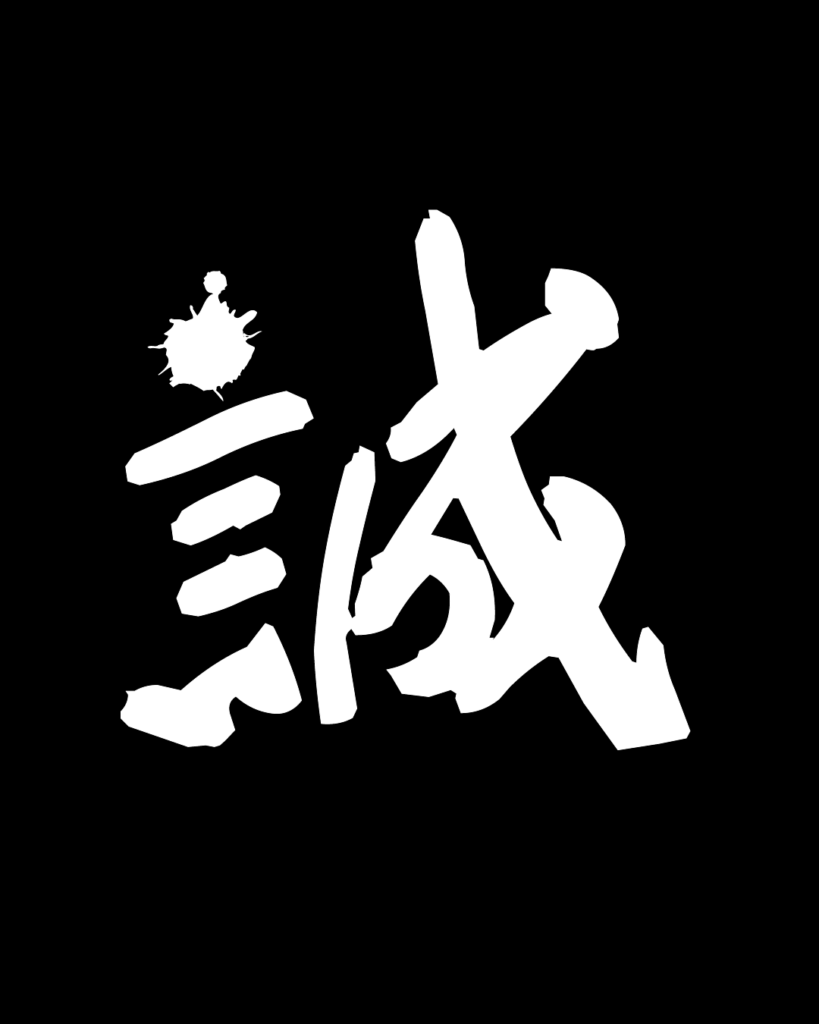誠の白字素材