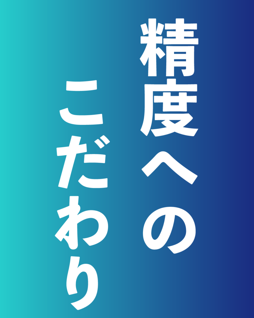 青から紺へのグラデーション背景に、白い太文字で「精度への こだわり」と縦書きで2行に配置された、製造業・工業系の新卒採用や会社案内向けのデザイン画像。

