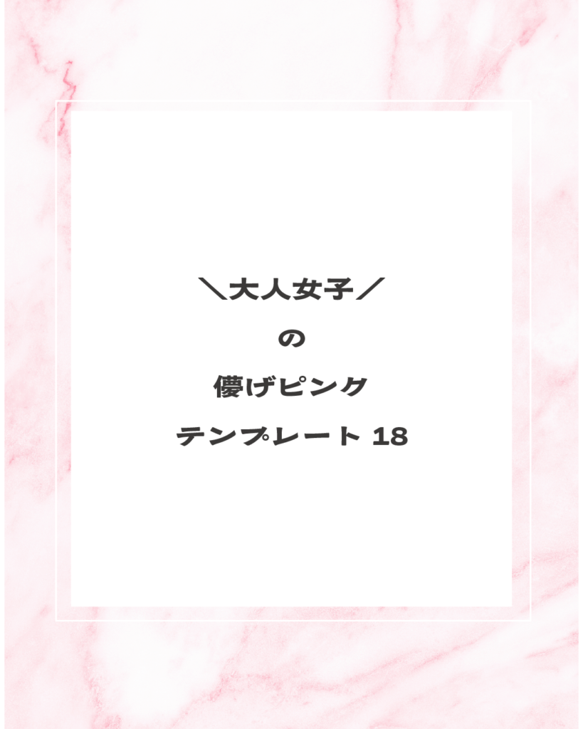 淡いピンクの大理石（マーブル）模様をベースに、中央に白いスクエア型のテキストスペースを配置した背景素材。細い白枠のフレームがアクセントになった、大人可愛いフェミニンなデザイン。
