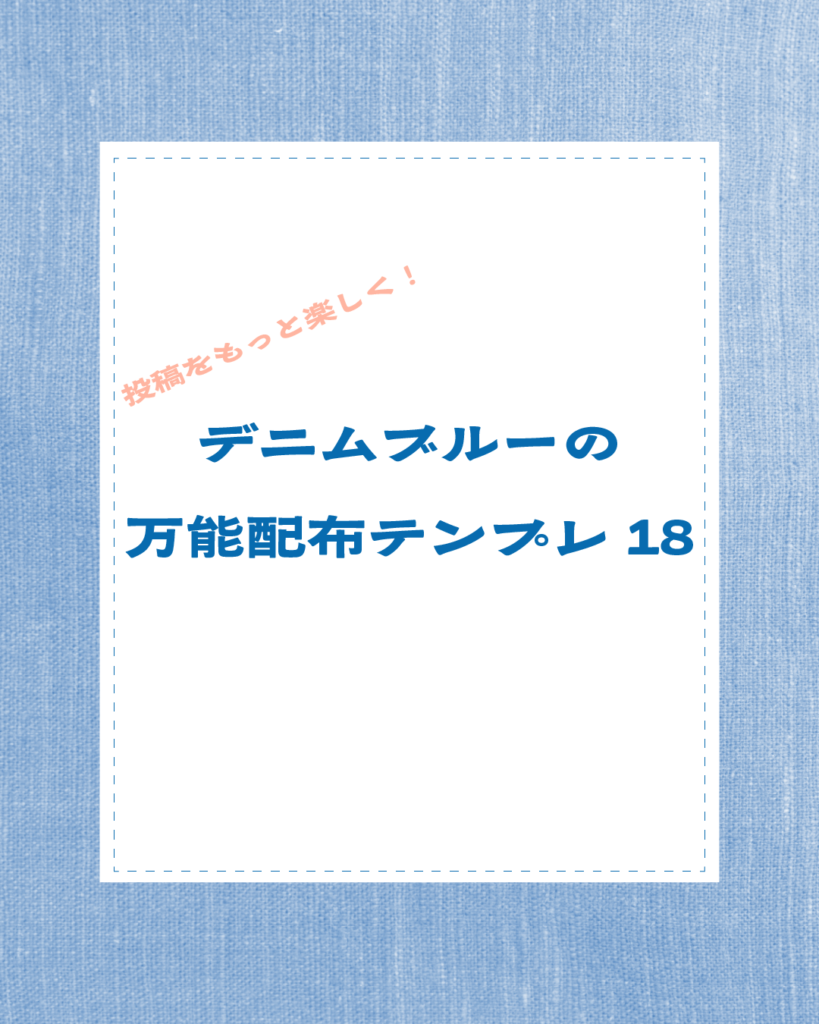「投稿をもっと楽しく！デニムブルーの万能配布テンプレ18」という文字が入った、デニム生地背景のおしゃれなアイキャッチ画像
