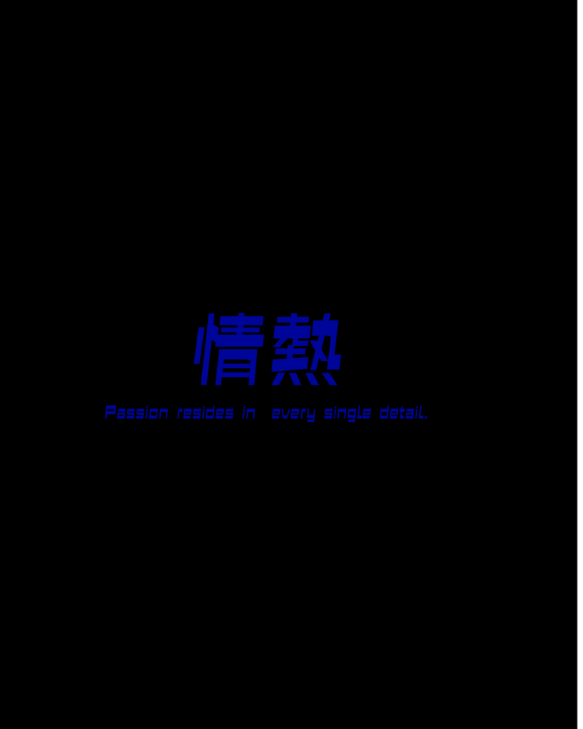 黒背景の中央に、鮮やかな青文字の漢字で「情熱」と書かれ、その下に白文字で「Passion resides in every single detail.」という英文が添えられた、冷静な判断の中に秘めた熱い志を感じさせる工業系デザイン素材。
