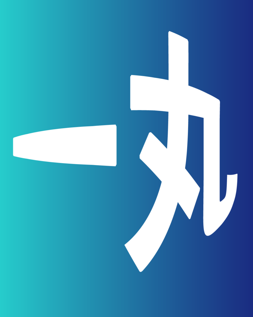 青から紺へのグラデーション背景に、白い太文字で「一丸」と大きく配置された、製造業・工業系の新卒採用や会社案内向けのデザイン画像。

