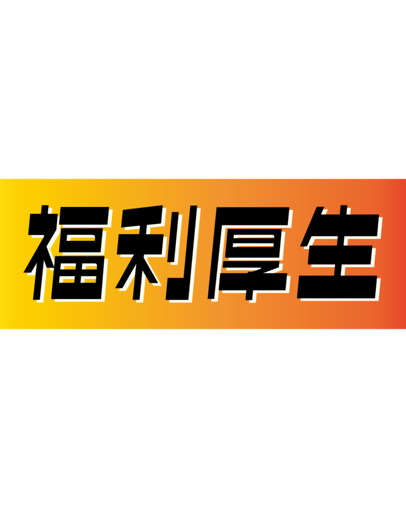 オレンジとイエローのグラデーション背景に、黒い縁取りのある太字で「福利厚生」と書かれた、働く環境や制度の魅力を紹介するインスタ採用・会社案内用見出し素材
