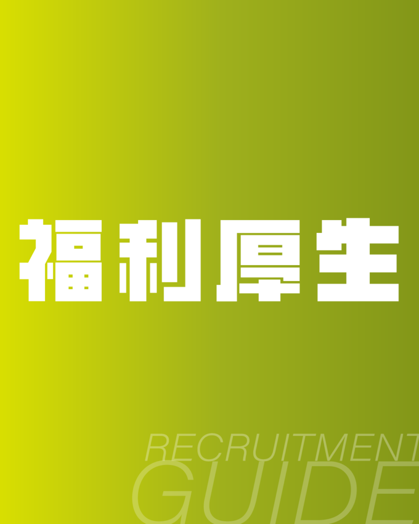 黄緑色のグラデーション背景に、白抜きのドットフォントで「福利厚生」とデザイン。下部に「RECRUITMENT GUIDE」のロゴを配置した、採用パンフレットや入社案内の制度紹介ページに最適な背景素材。
