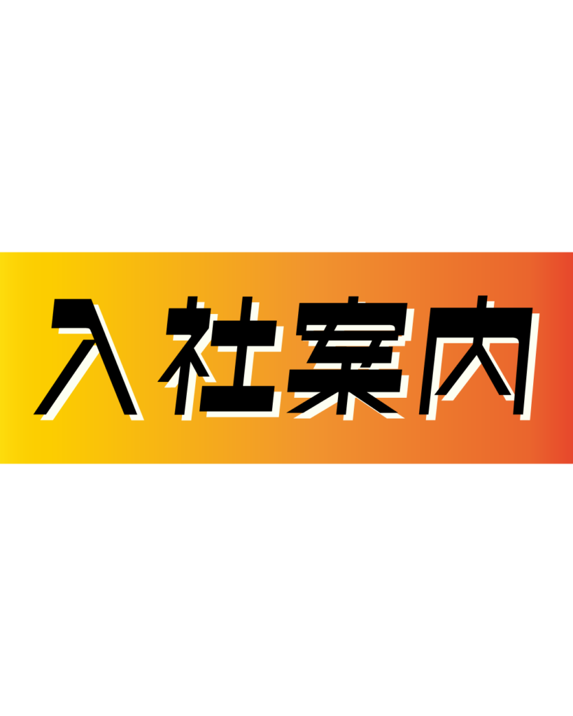 オレンジとイエローのグラデーション背景に、黒い縁取りのある太字で「入社案内」と書かれた、新卒・中途採用のメインコンテンツやパンフレット紹介に最適な見出し素材

